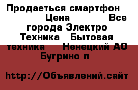 Продаеться смартфон telefynken › Цена ­ 2 500 - Все города Электро-Техника » Бытовая техника   . Ненецкий АО,Бугрино п.